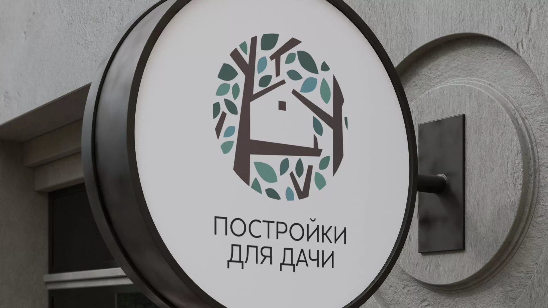 Создание логотипа компании «Постройки для дачи» в Дятьково