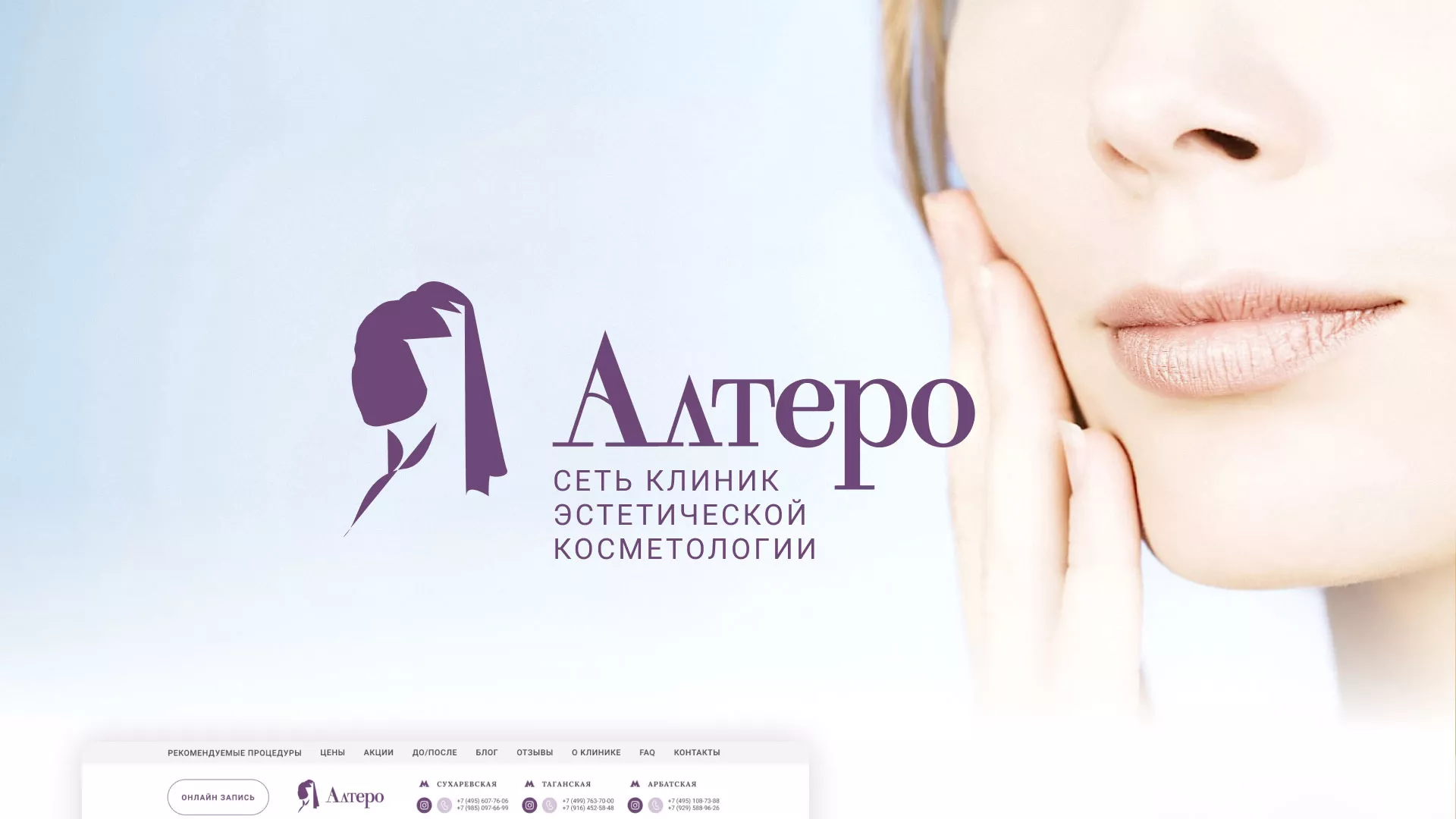 Создание сайта сети клиник эстетической косметологии «Алтеро» в Дятьково
