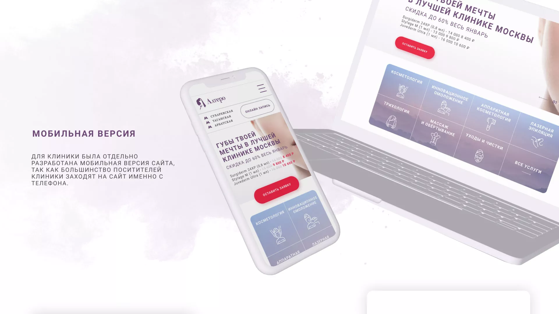 Создание сайта сети клиник эстетической косметологии «Алтеро» в Дятьково