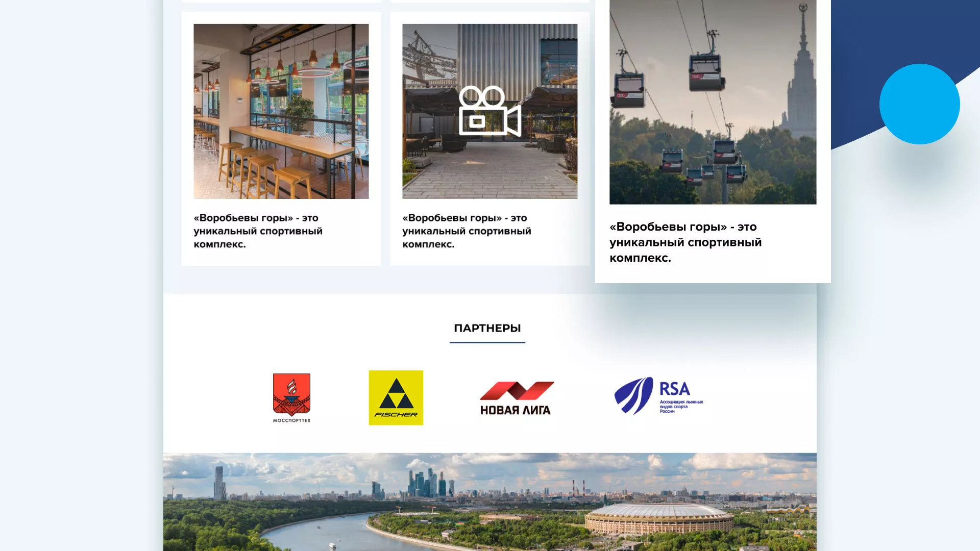 Разработка сайта в Дятьково для спортивно-развлекательного комплекса «Воробьёвы горы»