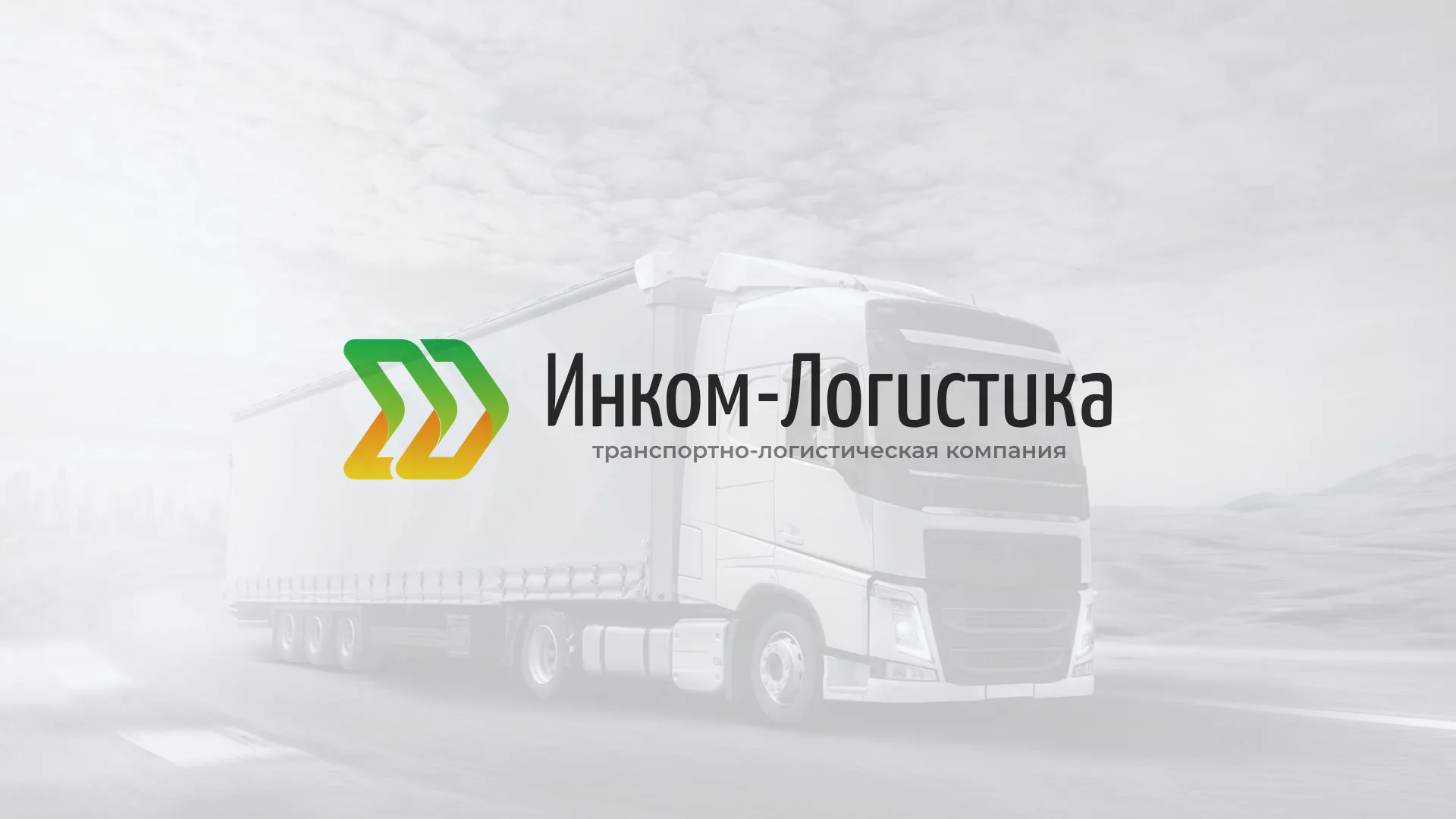 Разработка логотипа и сайта компании «Инком-Логистика» в Дятьково
