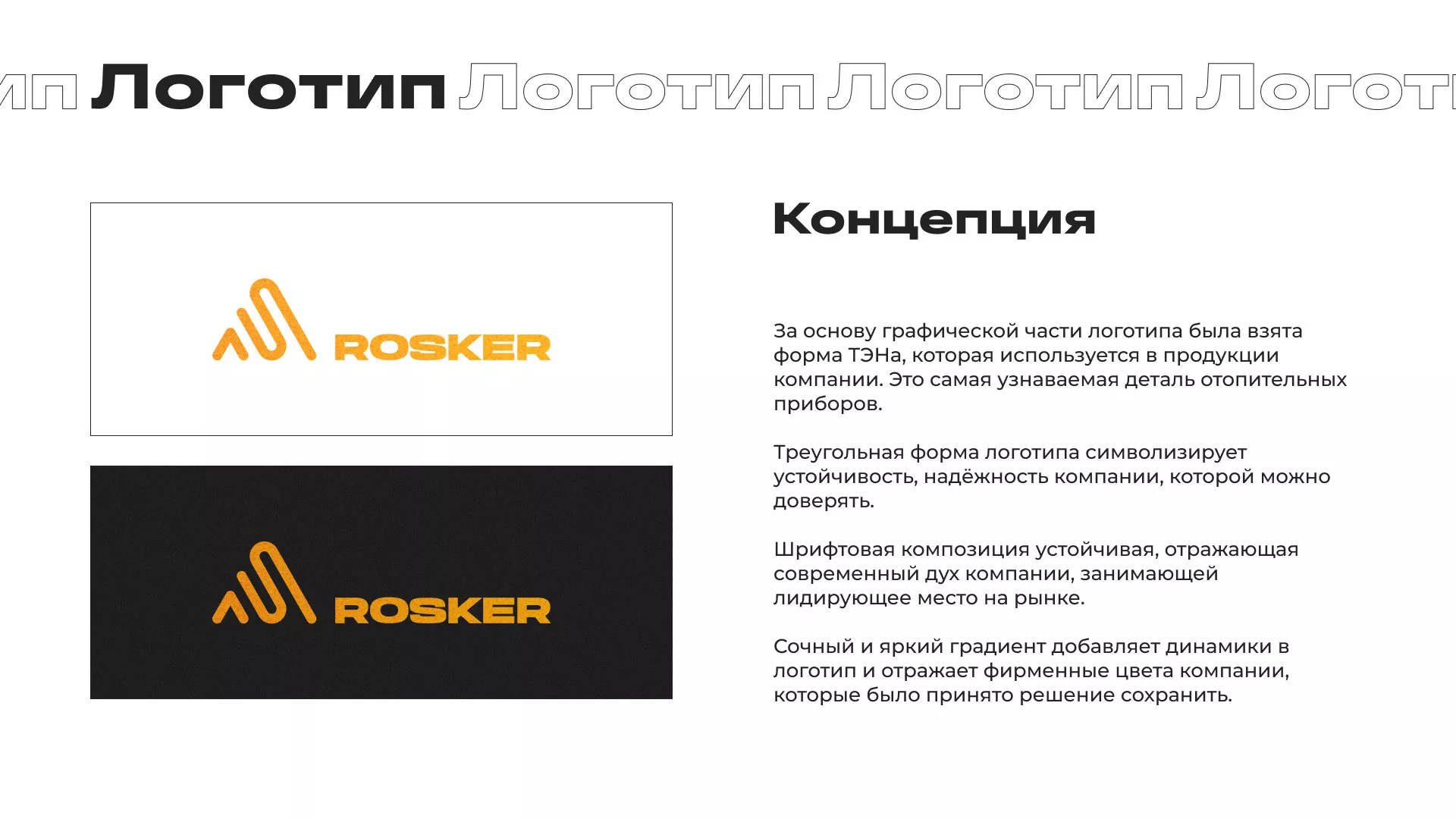 Ребрендинг компании «Rosker» и редизайн сайта в Дятьково
