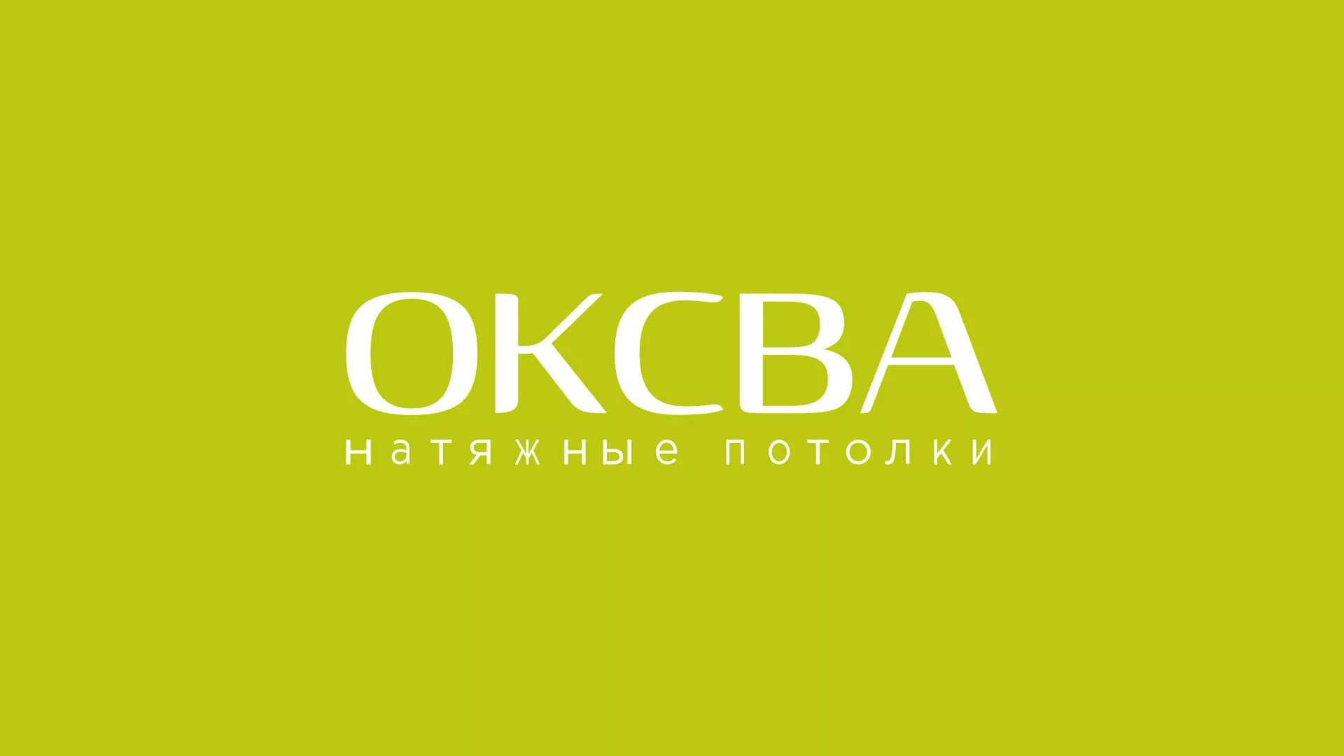 Создание сайта по продаже натяжных потолков для компании «ОКСВА» в Дятьково