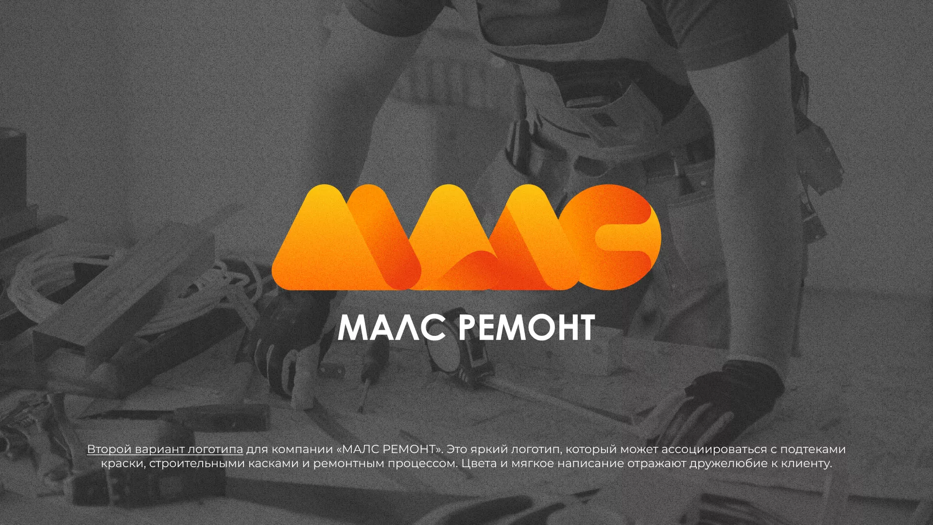 Создание логотипа для компании «МАЛС РЕМОНТ» в Дятьково