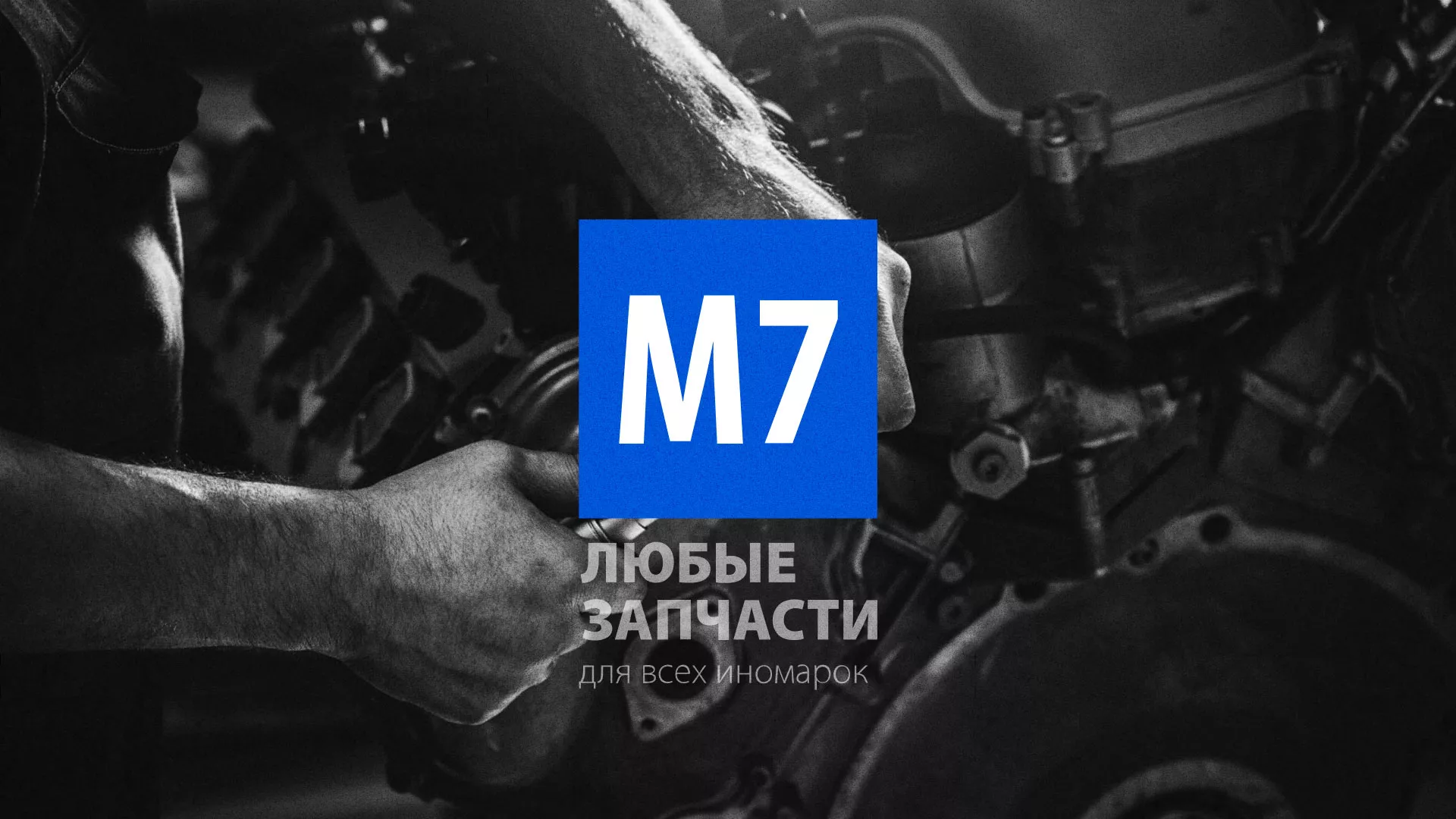 Разработка сайта магазина автозапчастей «М7» в Дятьково