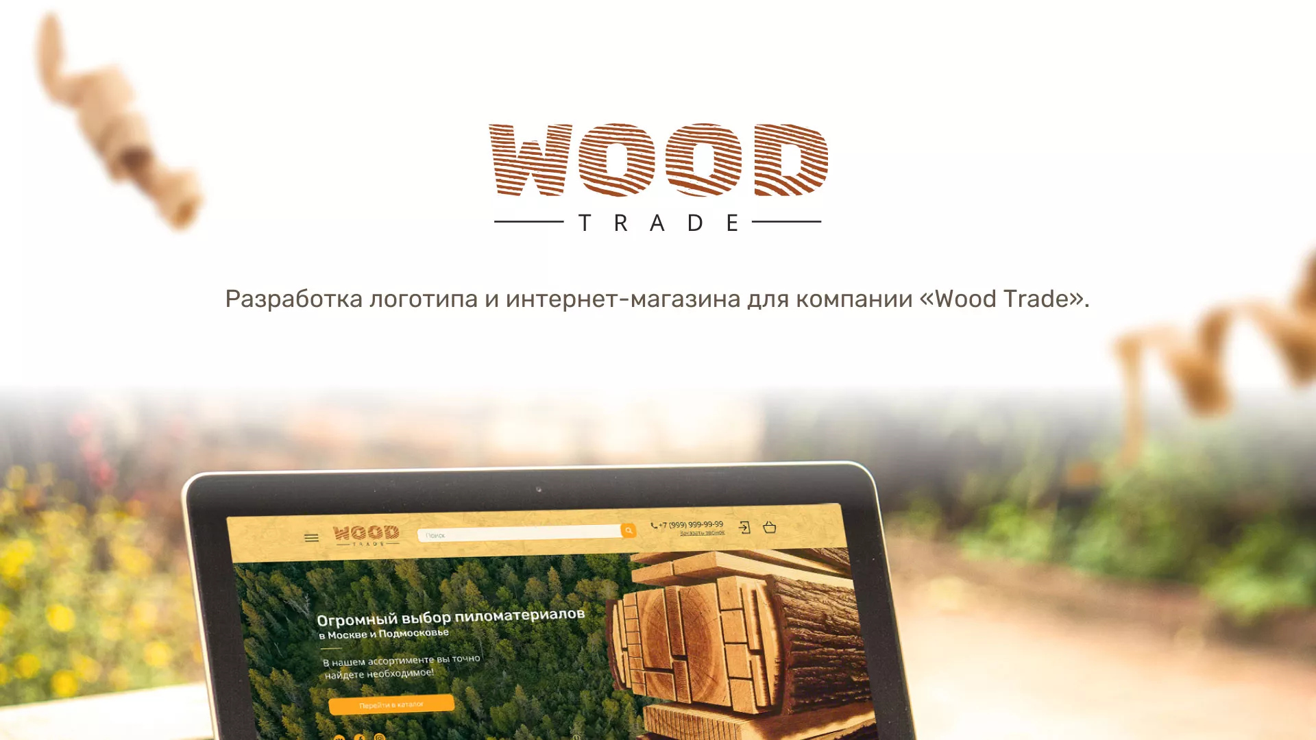 Разработка интернет-магазина компании «Wood Trade» в Дятьково