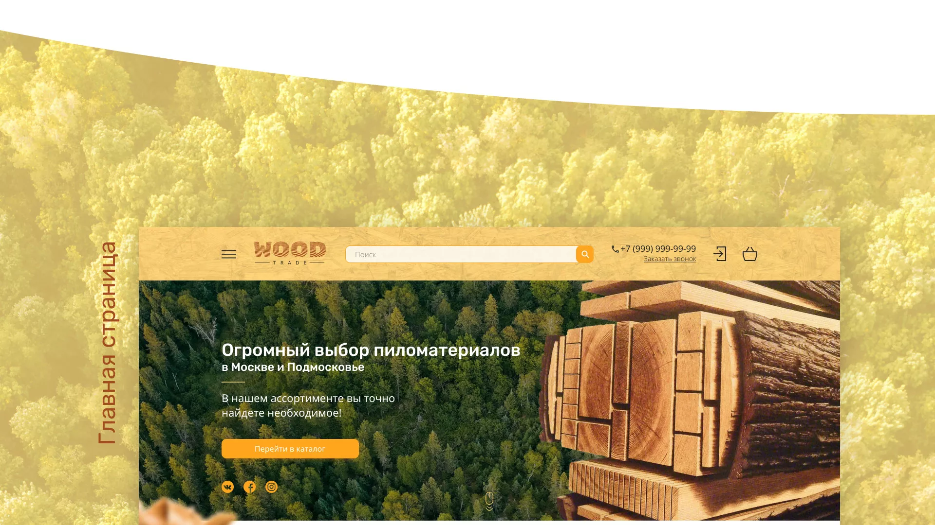 Разработка интернет-магазина компании «Wood Trade» в Дятьково