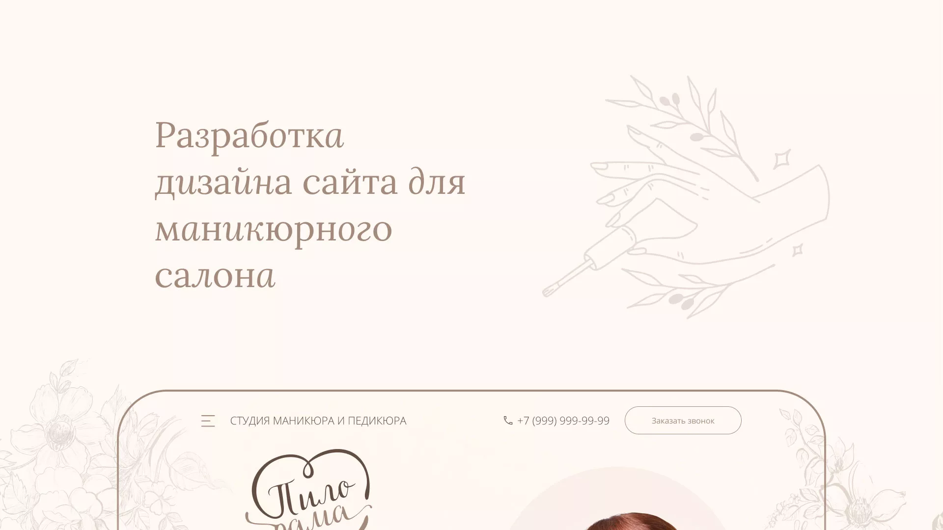 Разработка дизайна сайта маникюрного салона в Дятьково