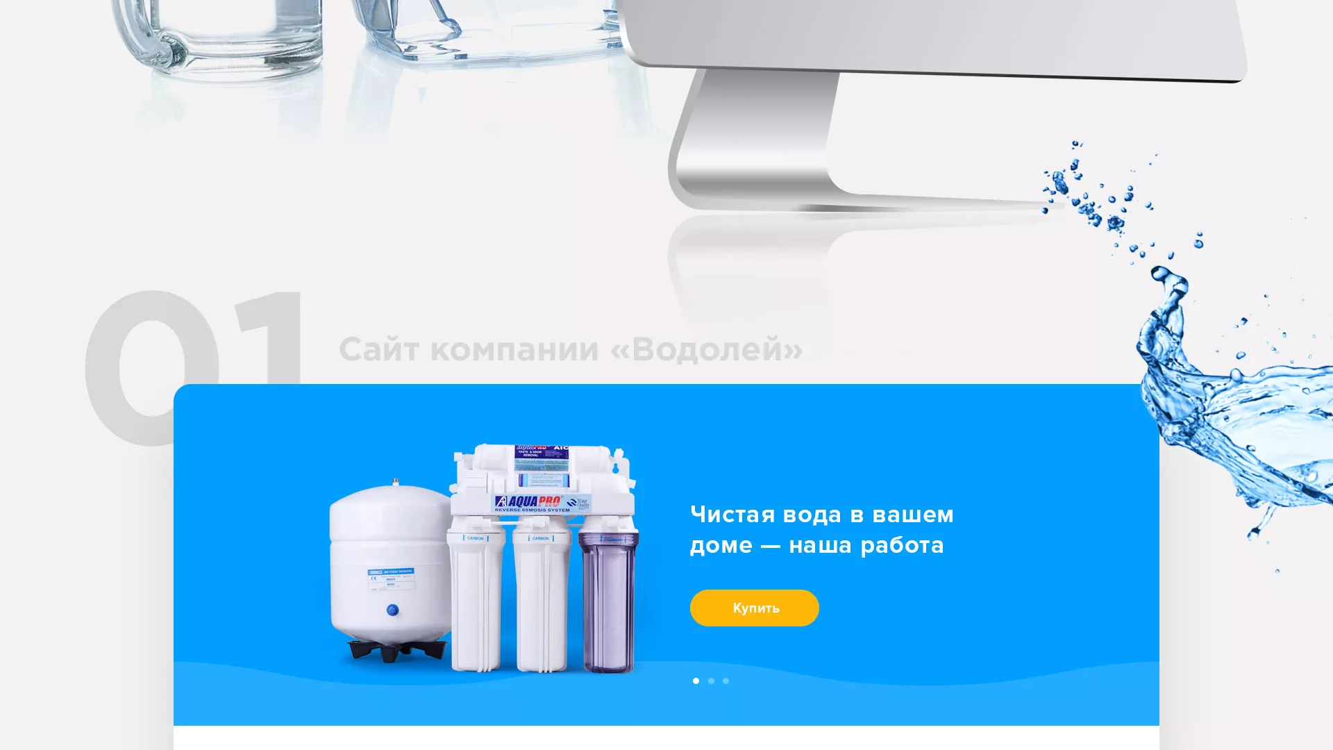 Создание интернет-магазина «Водолей» по продаже фильтров очистных сооружений в Дятьково