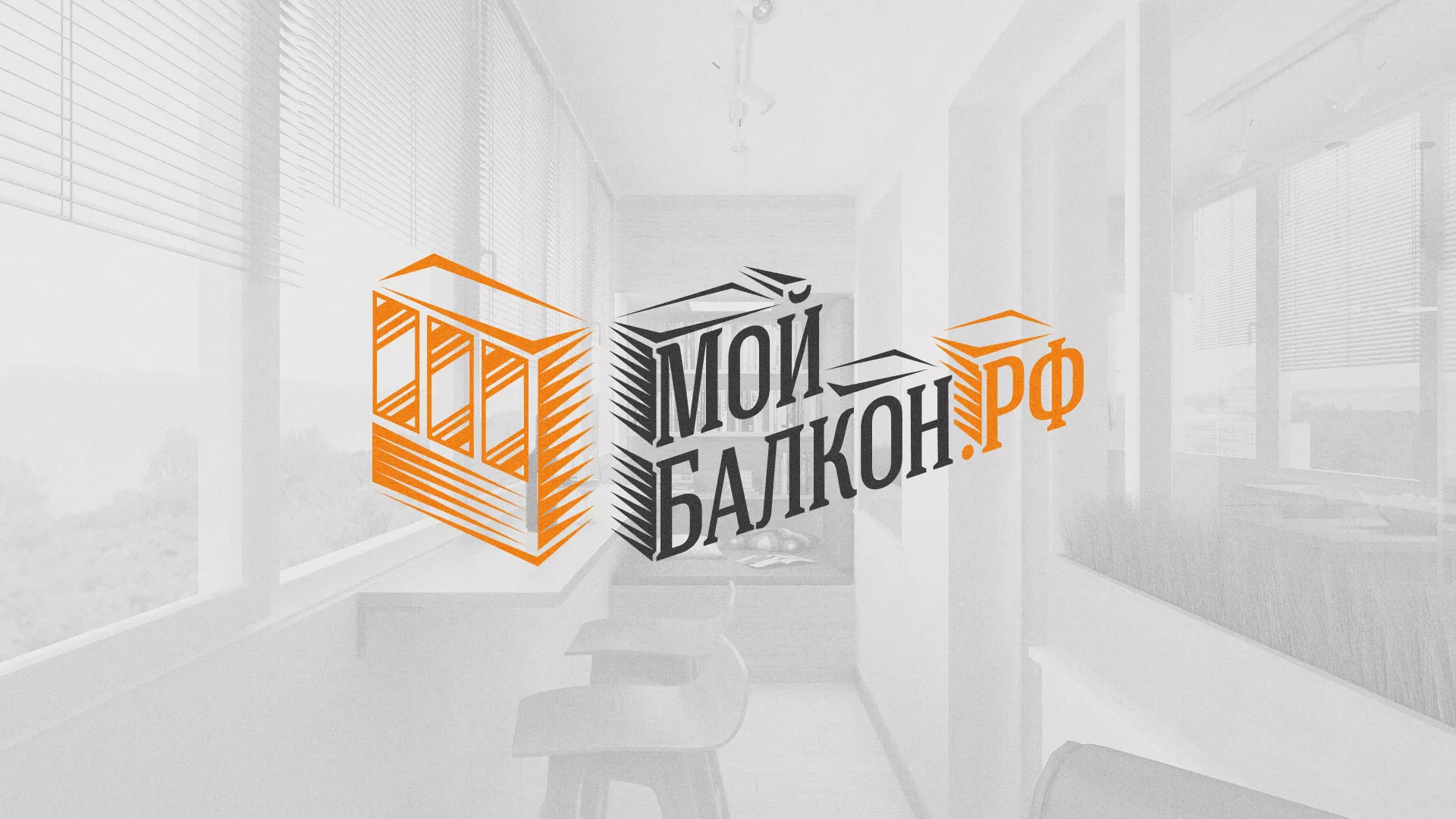 Разработка сайта для компании «Мой балкон» в Дятьково