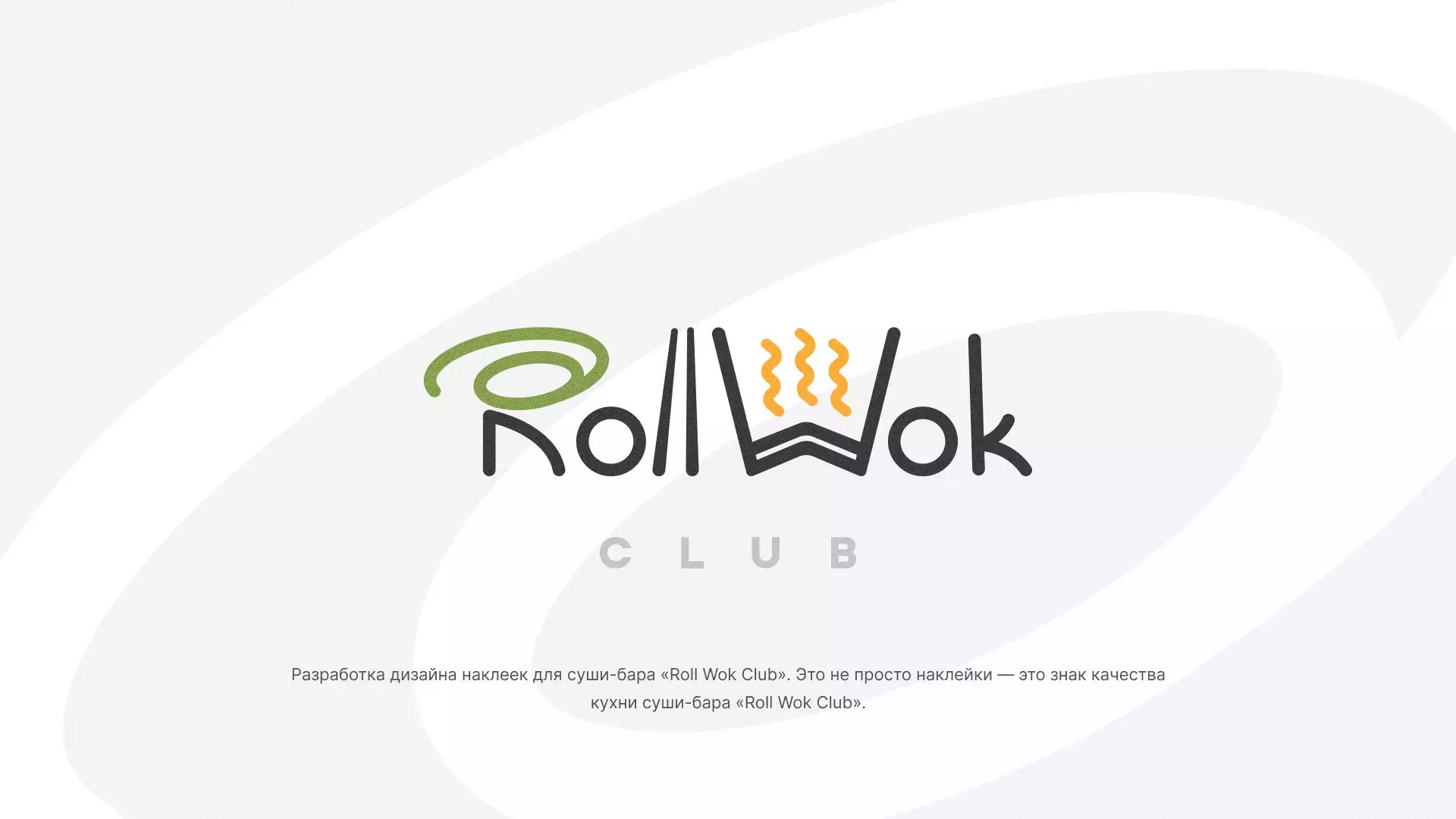 Разработка наклеек для суши-бара «Roll Wok Club» в Дятьково