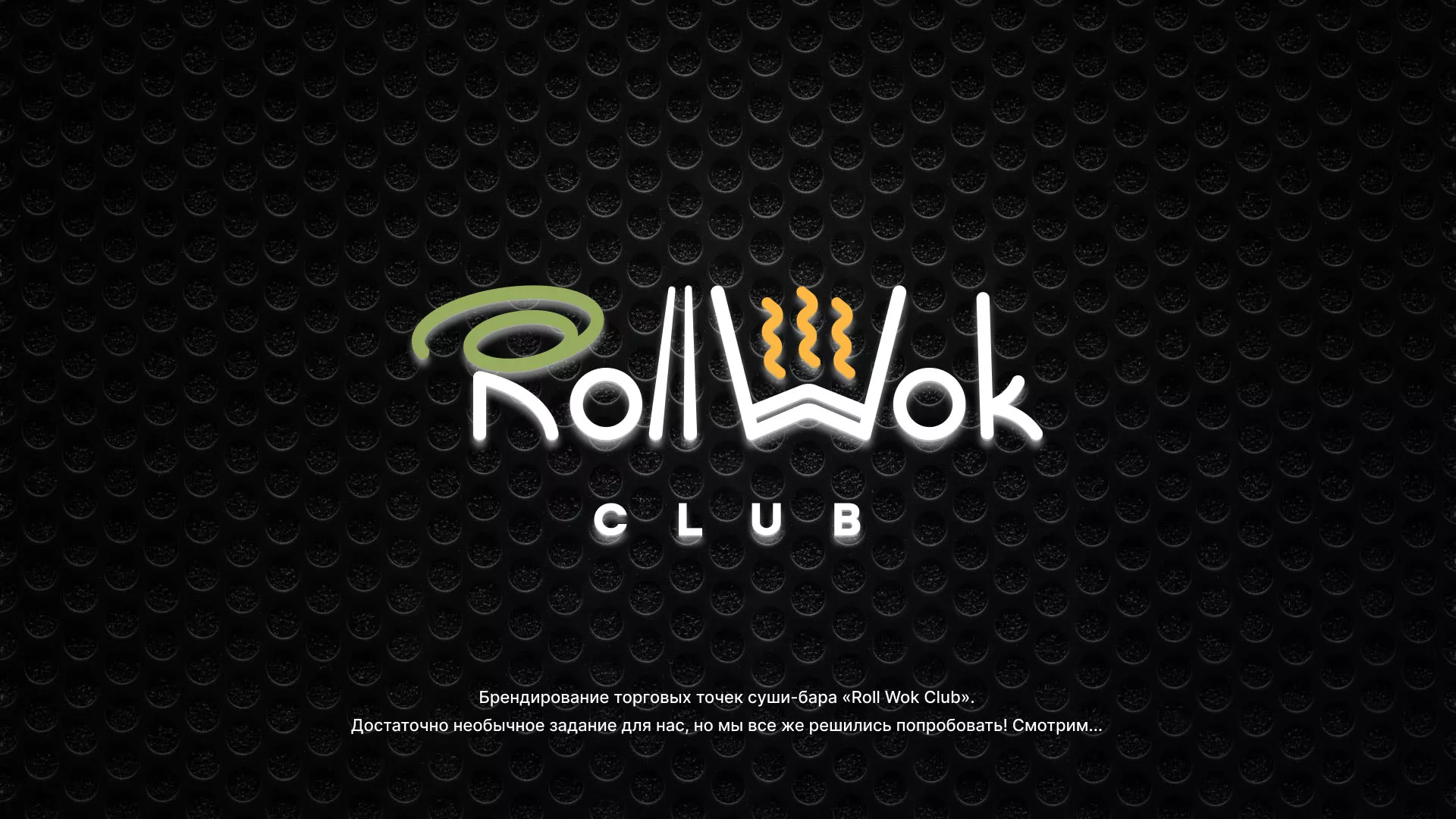 Брендирование торговых точек суши-бара «Roll Wok Club» в Дятьково